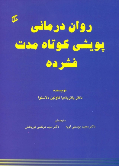 تصویر  کتاب روان درمانی پویشی کوتاه مدت فشرده